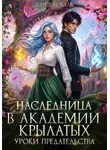 Дарья Коваль - Наследница в Академии Крылатых. Уроки предательства