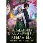 Постер книги Наследница в Академии Крылатых. Уроки предательства