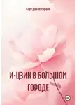 Барт Давлетгараев - И-ЦЗИН В БОЛЬШОМ ГОРОДЕ