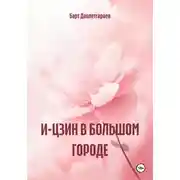 Постер книги И-ЦЗИН В БОЛЬШОМ ГОРОДЕ
