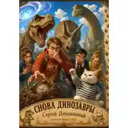 Постер книги СНОВА ДИНОЗАВРЫ