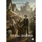 Постер книги Лёд для графини