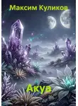 Максим Куликов - Акуа