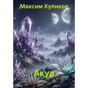 Постер книги Акуа