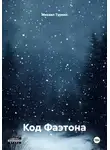 Михаил Туркин - Код Фаэтона