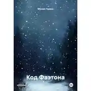 Постер книги Код Фаэтона