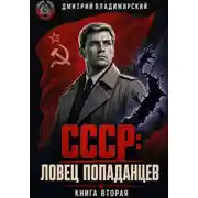 Постер книги СССР. Ловец попаданцев 2