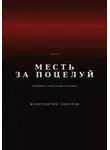 Константин Савелов - Месть за поцелуй
