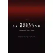Постер книги Месть за поцелуй