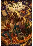 Сергей Диковинный - Либерия на районе МОДЕРАТОР!!! КНИГА ЗАВЕРШЕНА!!!