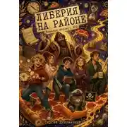 Постер книги Либерия на районе МОДЕРАТОР!!! КНИГА ЗАВЕРШЕНА!!!