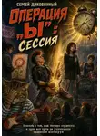 Сергей Диковинный - Операция Ы: сессия МОДЕРАТОР!!!!! КНИГА ЗАВЕРШЕНА!!!!!