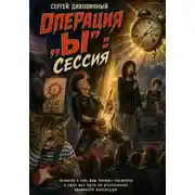 Постер книги Операция Ы: сессия МОДЕРАТОР!!!!! КНИГА ЗАВЕРШЕНА!!!!!