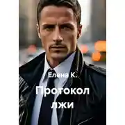 Постер книги Протокол лжи