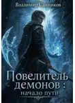 Владимир Санников - Повелитель демонов:   начало пути