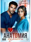 Лия Султан - Анатомия страсти