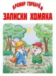 Яромир Горбачёв - Записки хомяка