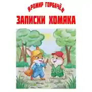 Постер книги Записки хомяка