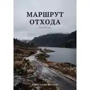 Постер книги Маршрут отхода