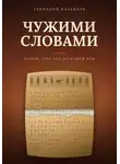 Геннадий Казанцев - Чужими словами