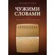 Постер книги Чужими словами