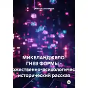 Постер книги МИКЕЛАНДЖЕЛО. ГНЕВ ФОРМЫ - Художественно-психологический, исторический рассказ