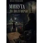 Постер книги Минута до полуночи