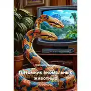 Постер книги Питомник аномальных животных