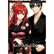 Постер книги Король душ