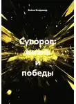 Война Владимир - Суворов: жизнь и победы