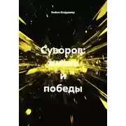 Постер книги Суворов: жизнь и победы
