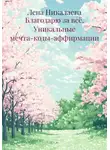 Лена Никалаева - Благодарю за всё. Уникальные мечта-коды-аффирмации
