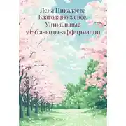 Постер книги Благодарю за всё. Уникальные мечта-коды-аффирмации