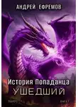 Андрей Ефремов - История Попаданца-7. Ушедший