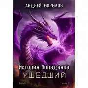 Постер книги История Попаданца-7. Ушедший