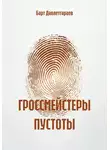 Барт Давлетгараев - ГРОССМЕЙСТЕРЫ ПУСТОТЫ