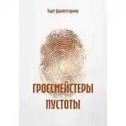 Постер книги ГРОССМЕЙСТЕРЫ ПУСТОТЫ