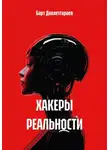 Барт Давлетгараев - ХАКЕРЫ РЕАЛЬНОСТИ