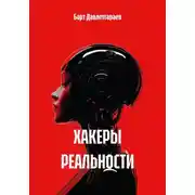 Постер книги ХАКЕРЫ РЕАЛЬНОСТИ