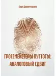 Барт Давлетгараев - ГРОССМЕЙСТЕРЫ ПУСТОТЫ: АНАЛОГОВЫЙ СДВИГ
