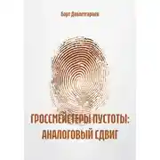 Постер книги ГРОССМЕЙСТЕРЫ ПУСТОТЫ: АНАЛОГОВЫЙ СДВИГ