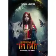 Постер книги Постоялый двор «Три ноги». Заморочинские сказки