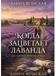Алина Вельская - Когда зацветает лаванда. Цикл коротких любовных романов