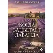 Постер книги Когда зацветает лаванда. Цикл коротких любовных романов