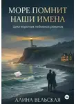Алина Вельская - Море помнит наши имена. Цикл коротких любовных романов