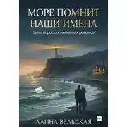 Постер книги Море помнит наши имена. Цикл коротких любовных романов