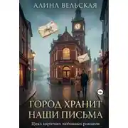 Постер книги Город хранит наши письма. Цикл коротких любовных романов