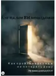 Б.И.А. Б.И.А. - Я не та, кем вы меня сделали. Как пройти через ад и не потерять душу