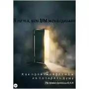Постер книги Я не та, кем вы меня сделали. Как пройти через ад и не потерять душу
