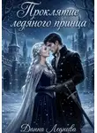 Данна Леднива - Проклятие ледяного принца